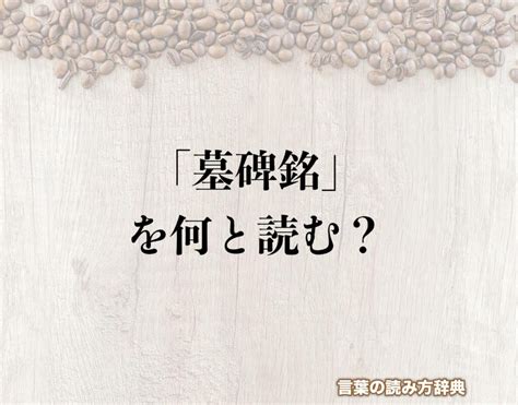 碑名|碑銘（ひめい）とは？ 意味・読み方・使い方をわかりやすく解。